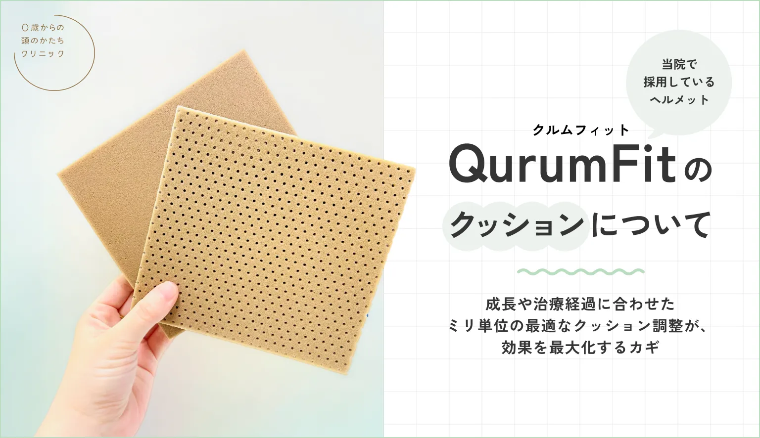 当院で採用しているヘルメット「クルムフィット」のクッションについて ～成長や治療経過に合わせたミリ単位の最適なクッション調整が、効果を最大化するカギ〜